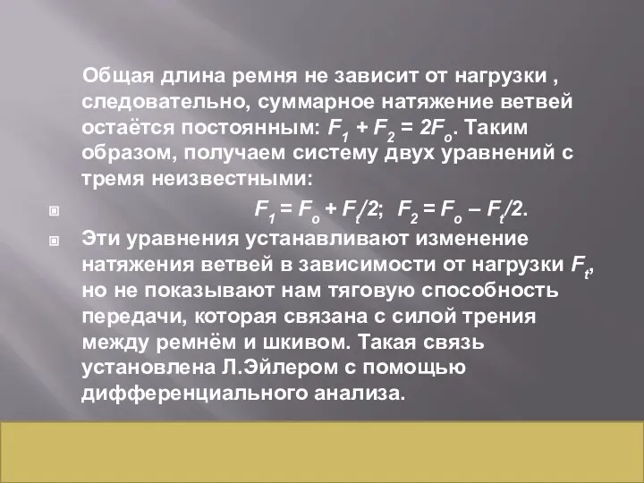 Общая длина ремня не зависит от нагрузки , следовательно, суммарное натяжение