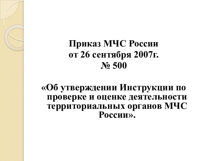 Приказ МЧС России от 26 сентября 2007г. № 500 «Об утверждении