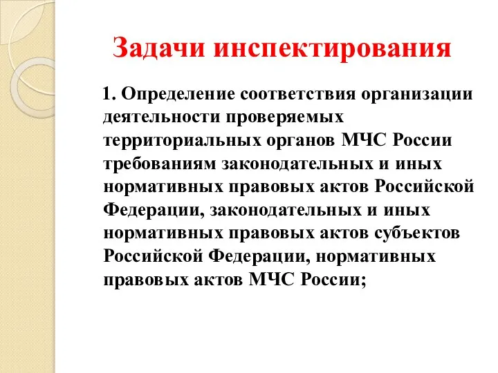 Задачи инспектирования 1. Определение соответствия организации деятельности проверяемых территориальных органов МЧС