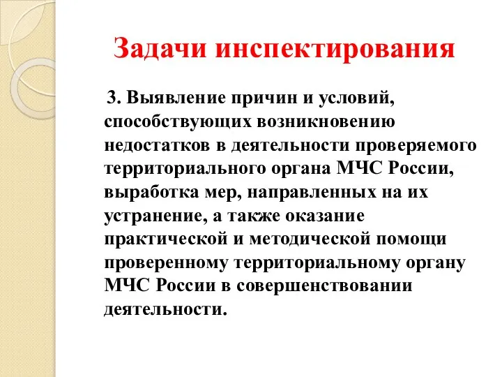 Задачи инспектирования 3. Выявление причин и условий, способствующих возникновению недостатков в