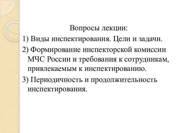 Вопросы лекции: 1) Виды инспектирования. Цели и задачи. 2) Формирование инспекторской