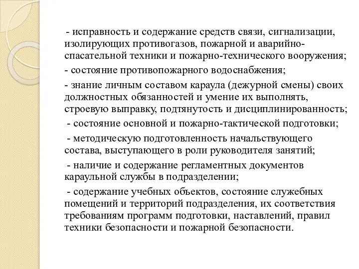 - исправность и содержание средств связи, сигнализации, изолирующих противогазов, пожарной и