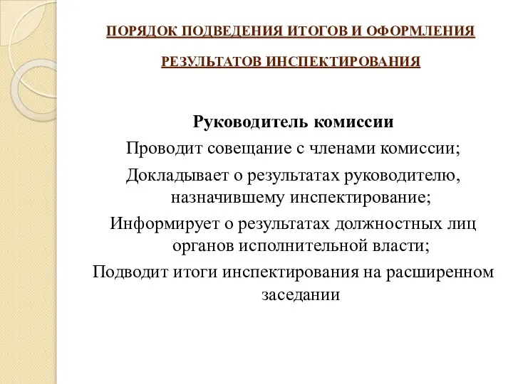 ПОРЯДОК ПОДВЕДЕНИЯ ИТОГОВ И ОФОРМЛЕНИЯ РЕЗУЛЬТАТОВ ИНСПЕКТИРОВАНИЯ Руководитель комиссии Проводит совещание