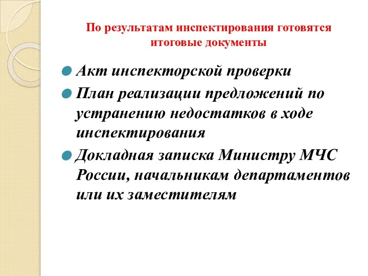 По результатам инспектирования готовятся итоговые документы Акт инспекторской проверки План реализации