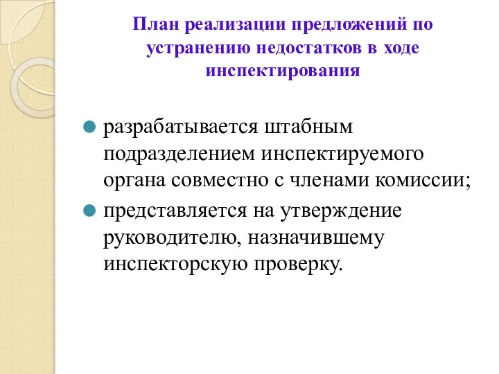 План реализации предложений по устранению недостатков в ходе инспектирования разрабатывается штабным