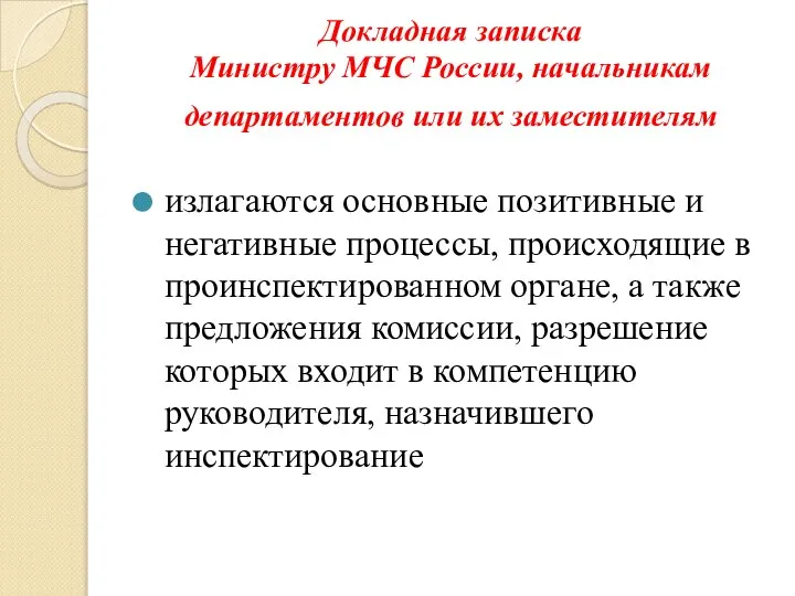 Докладная записка Министру МЧС России, начальникам департаментов или их заместителям излагаются