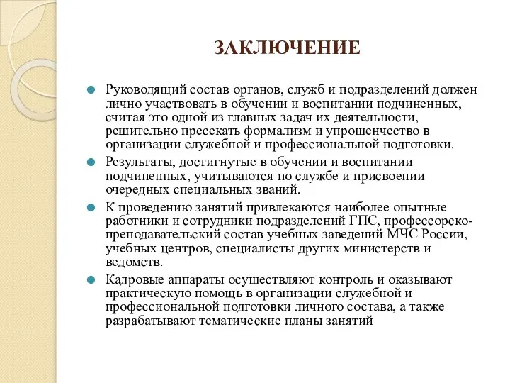 ЗАКЛЮЧЕНИЕ Руководящий состав органов, служб и подразделений должен лично участвовать в