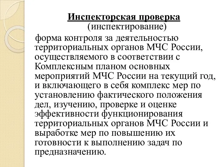 Инспекторская проверка (инспектирование) форма контроля за деятельностью территориальных органов МЧС России,