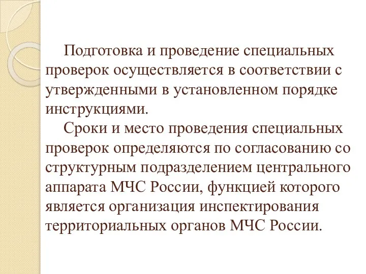 Подготовка и проведение специальных проверок осуществляется в соответствии с утвержденными в