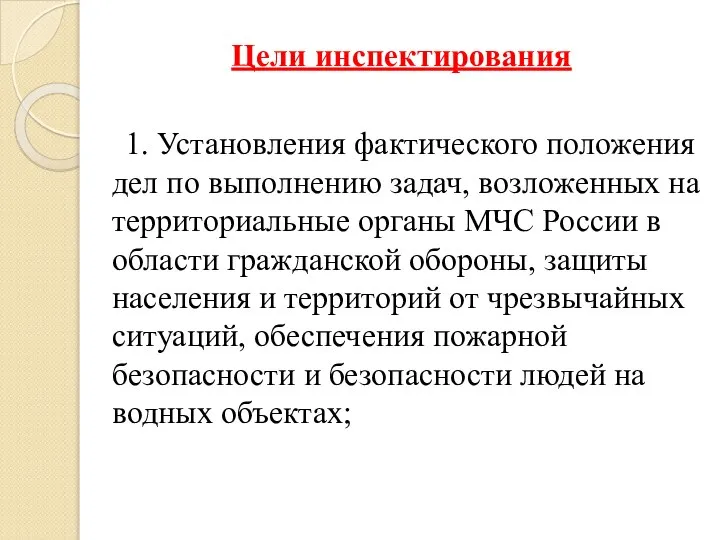 Цели инспектирования 1. Установления фактического положения дел по выполнению задач, возложенных