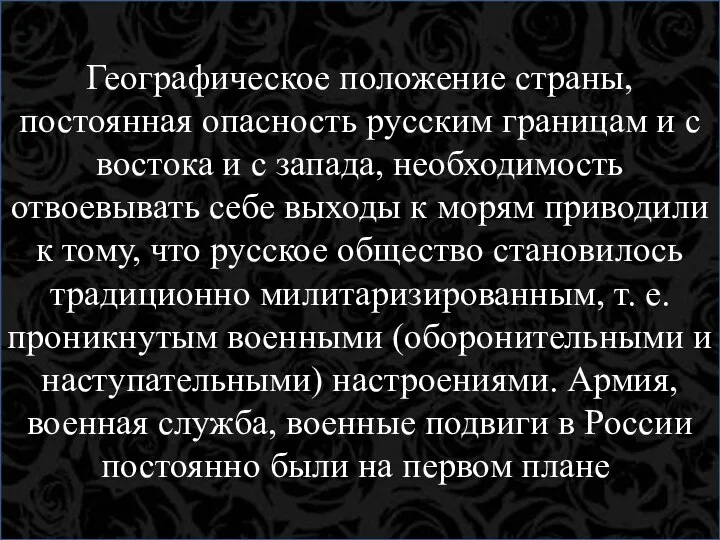 Географическое положение страны, постоянная опасность русским границам и с востока и