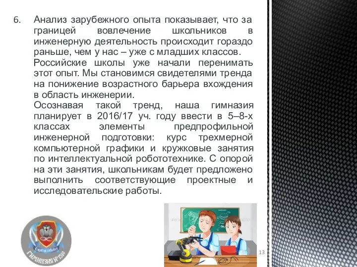 Анализ зарубежного опыта показывает, что за границей вовлечение школьников в инженерную