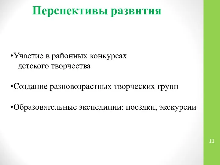 Перспективы развития Участие в районных конкурсах детского творчества Создание разновозрастных творческих групп Образовательные экспедиции: поездки, экскурсии