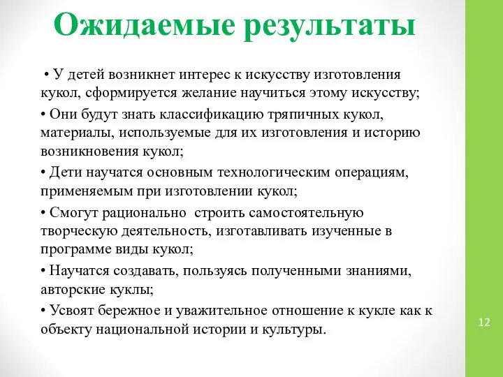 Ожидаемые результаты • У детей возникнет интерес к искусству изготовления кукол,