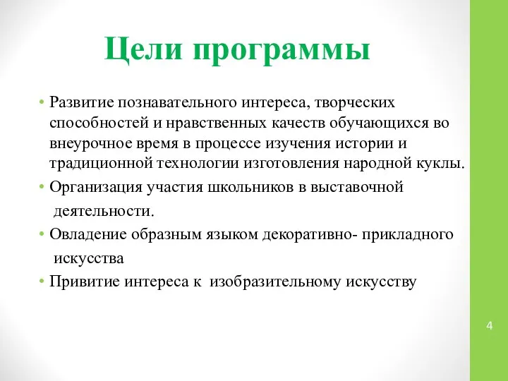 Цели программы Развитие познавательного интереса, творческих способностей и нравственных качеств обучающихся