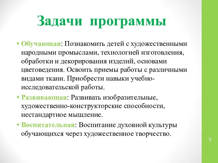 Задачи программы Обучающая: Познакомить детей с художественными народными промыслами, технологией изготовления,