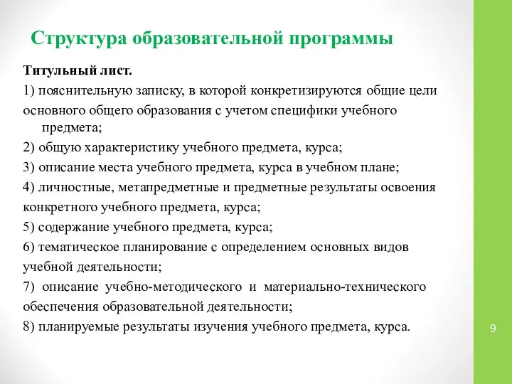 Структура образовательной программы Титульный лист. 1) пояснительную записку, в которой конкретизируются