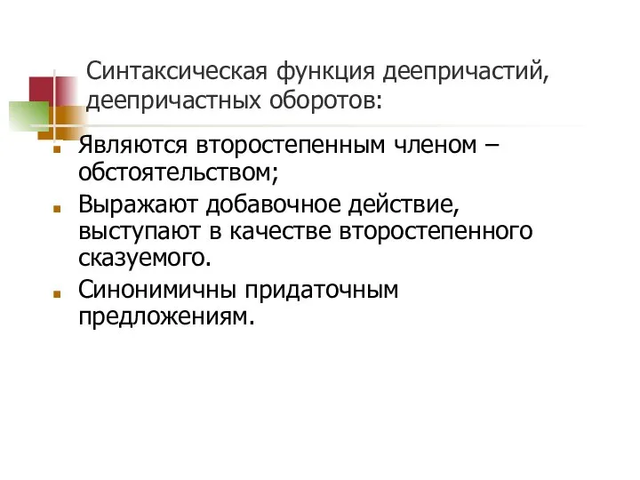 Синтаксическая функция деепричастий, деепричастных оборотов: Являются второстепенным членом – обстоятельством; Выражают