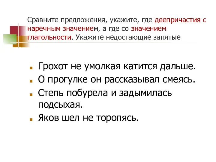 Сравните предложения, укажите, где деепричастия с наречным значением, а где со