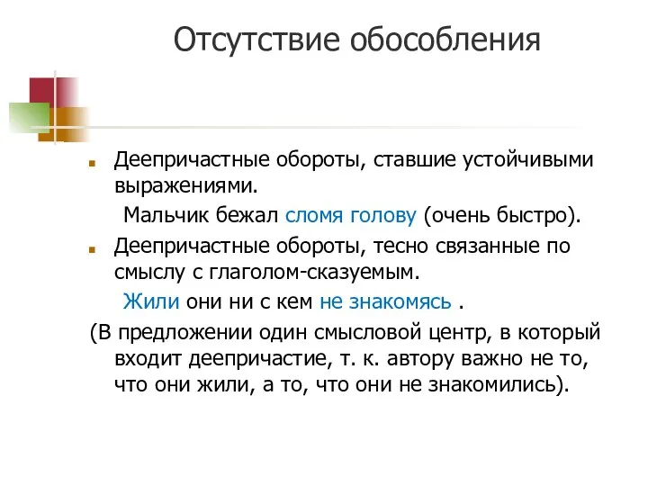 Отсутствие обособления Деепричастные обороты, ставшие устойчивыми выражениями. Мальчик бежал сломя голову