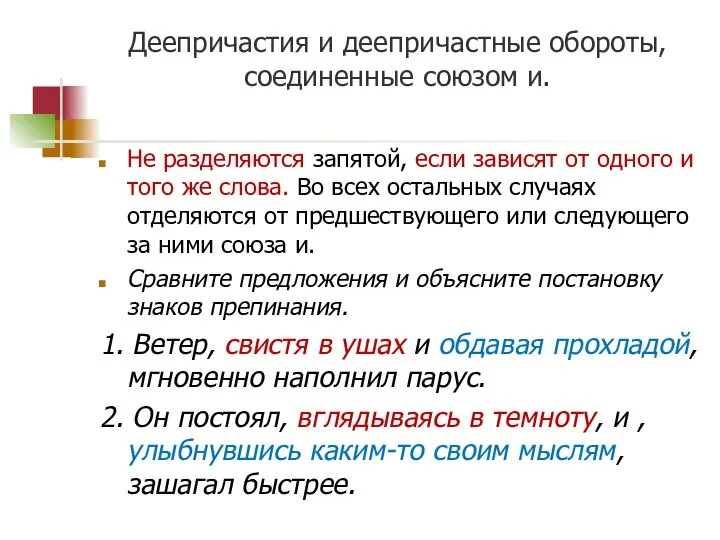 Деепричастия и деепричастные обороты, соединенные союзом и. Не разделяются запятой, если