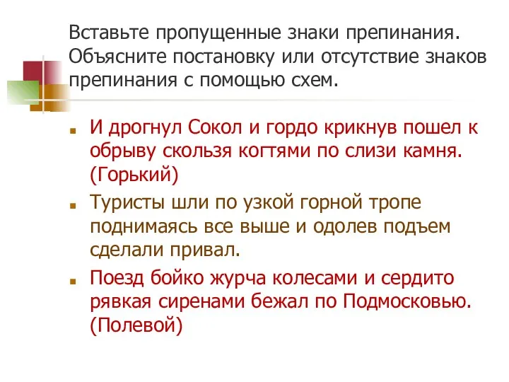 Вставьте пропущенные знаки препинания. Объясните постановку или отсутствие знаков препинания с