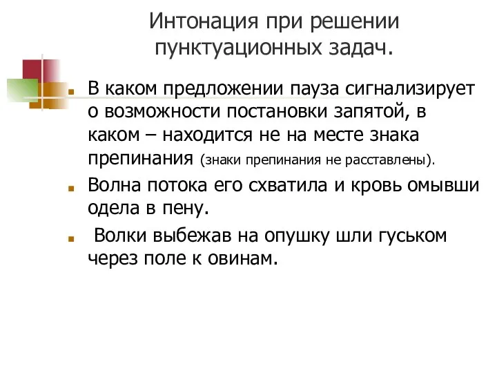 Интонация при решении пунктуационных задач. В каком предложении пауза сигнализирует о