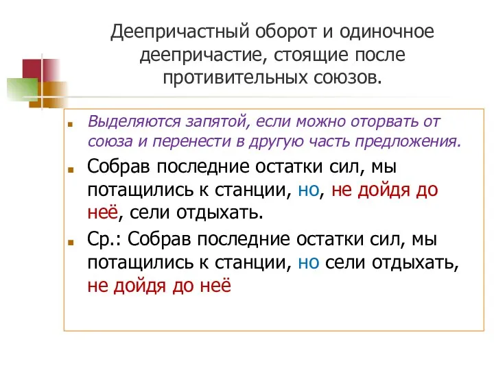 Деепричастный оборот и одиночное деепричастие, стоящие после противительных союзов. Выделяются запятой,