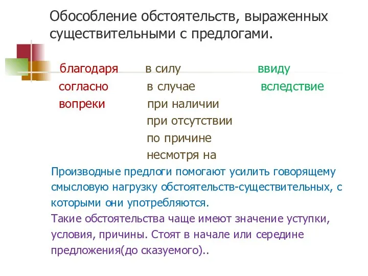 Обособление обстоятельств, выраженных существительными с предлогами. благодаря в силу ввиду согласно