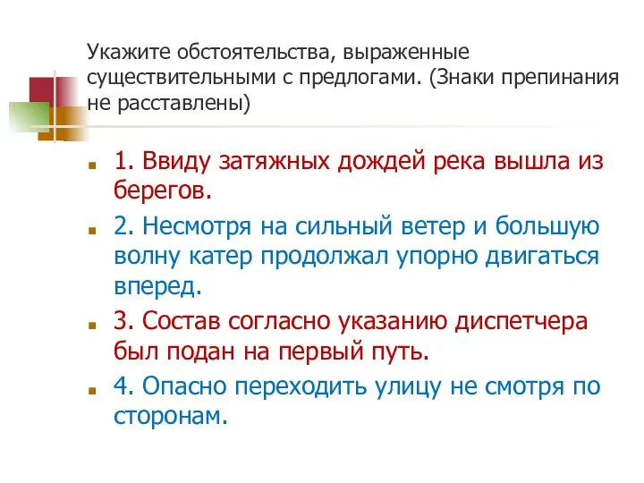 Укажите обстоятельства, выраженные существительными с предлогами. (Знаки препинания не расставлены) 1.