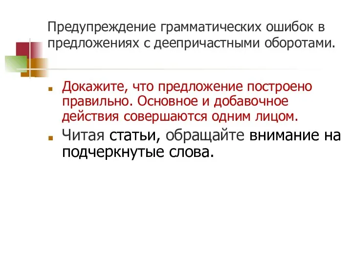 Предупреждение грамматических ошибок в предложениях с деепричастными оборотами. Докажите, что предложение