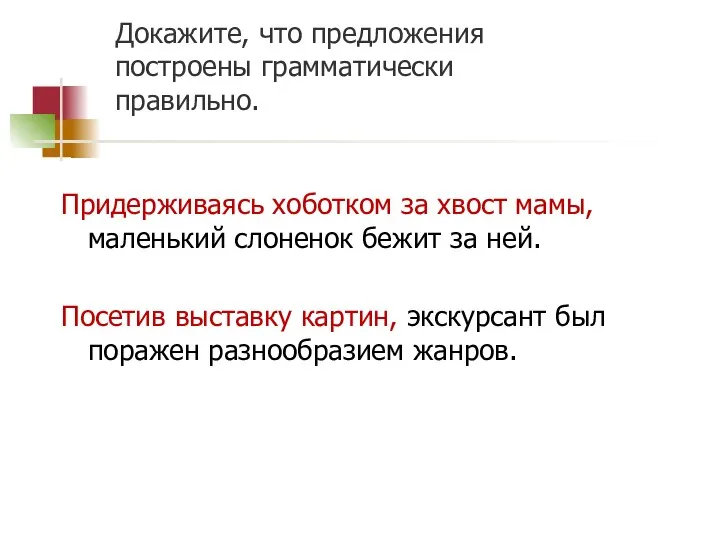 Докажите, что предложения построены грамматически правильно. Придерживаясь хоботком за хвост мамы,