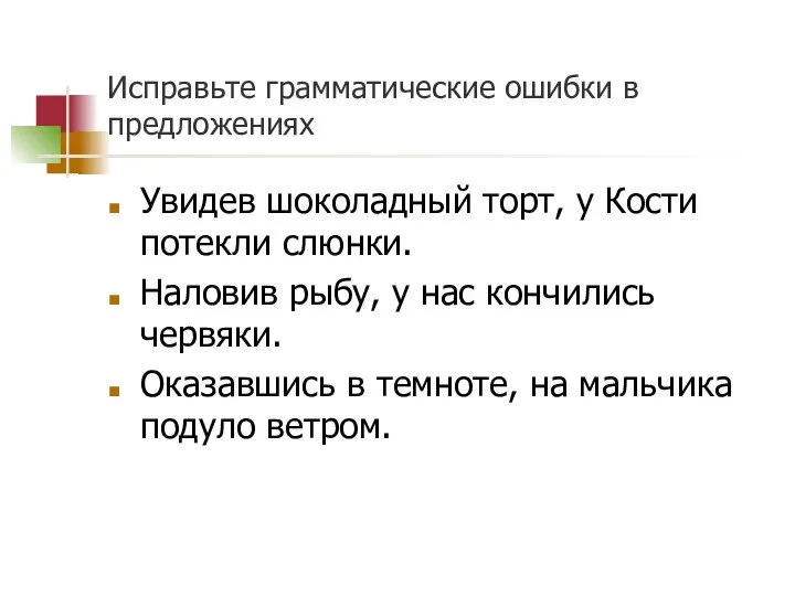 Исправьте грамматические ошибки в предложениях Увидев шоколадный торт, у Кости потекли