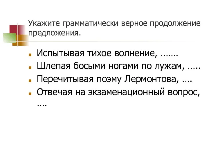 Укажите грамматически верное продолжение предложения. Испытывая тихое волнение, ……. Шлепая босыми