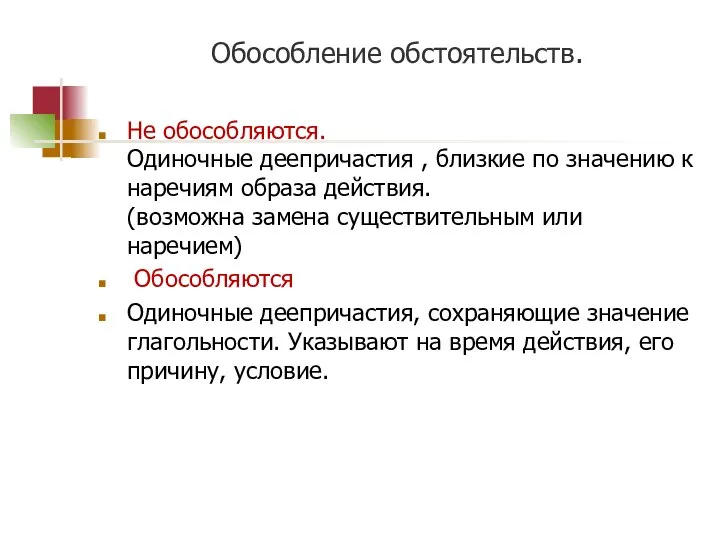 Обособление обстоятельств. Не обособляются. Одиночные деепричастия , близкие по значению к