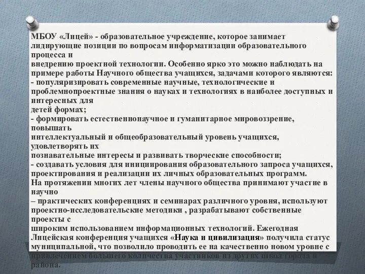 МБОУ «Лицей» - образовательное учреждение, которое занимает лидирующие позиции по вопросам