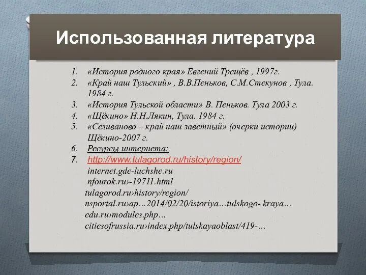 Использованная литература «История родного края» Евгений Трещёв , 1997г. «Край наш