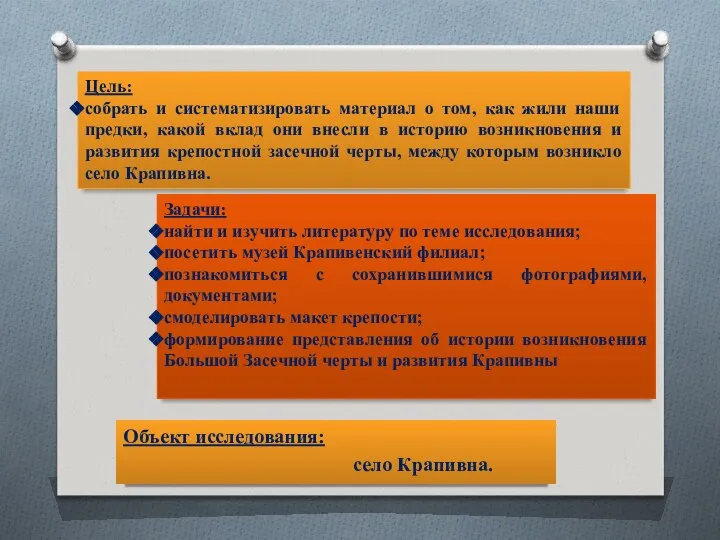 Цель: собрать и систематизировать материал о том, как жили наши предки,