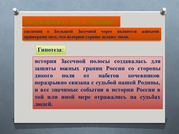 Актуальность исследования: сведения о Большой Засечной черте являются живыми примерами того,