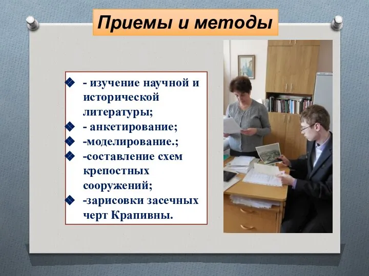 - изучение научной и исторической литературы; - анкетирование; -моделирование.; -составление схем