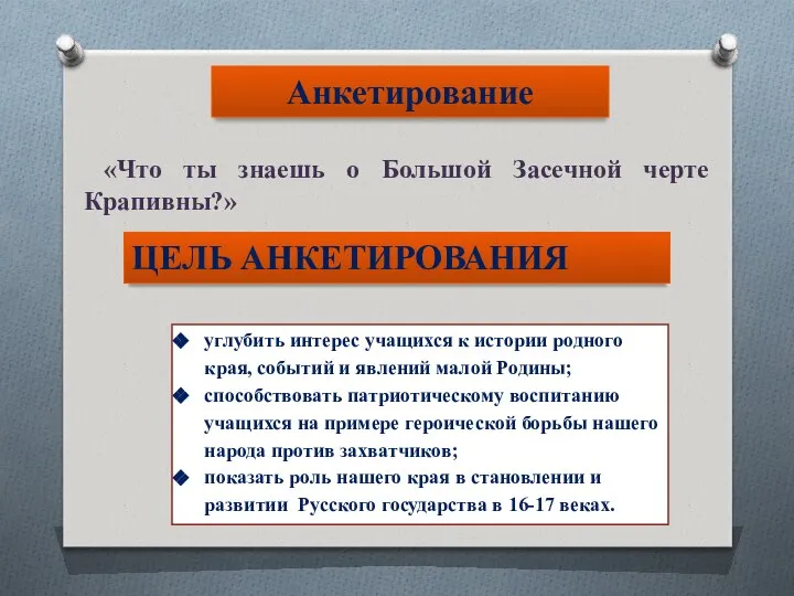 Анкетирование «Что ты знаешь о Большой Засечной черте Крапивны?» ЦЕЛЬ АНКЕТИРОВАНИЯ