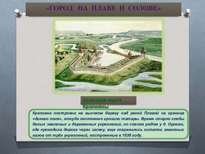 «ГОРОД НА ПЛАВЕ И СОЛОВЕ» Засечная черта Крапивны Крапивна построена на