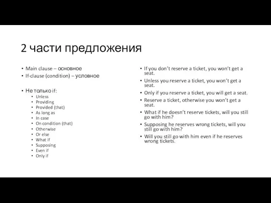 2 части предложения Main clause – основное If-clause (condition) – условное