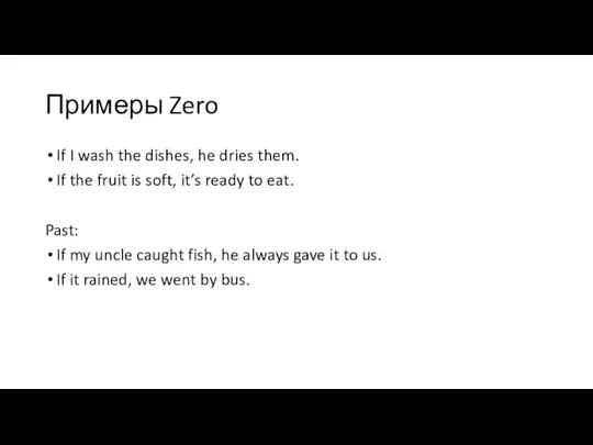 Примеры Zero If I wash the dishes, he dries them. If