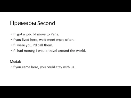 Примеры Second If I got a job, I’d move to Paris.