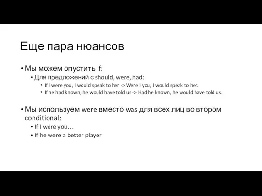 Еще пара нюансов Мы можем опустить if: Для предложений с should,