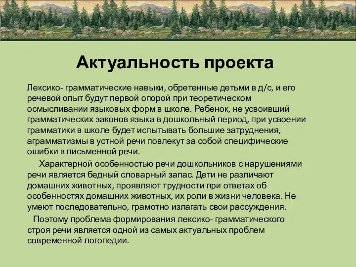 Актуальность проекта Лексико- грамматические навыки, обретенные детьми в д/с, и его