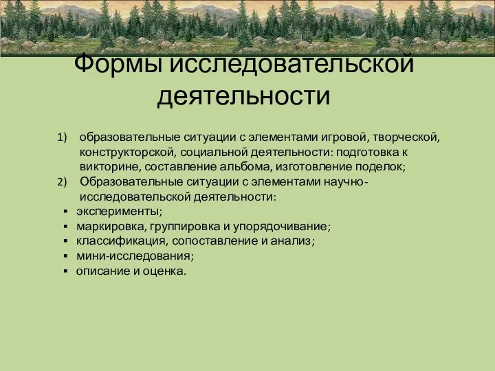 Формы исследовательской деятельности образовательные ситуации с элементами игровой, творческой, конструкторской, социальной