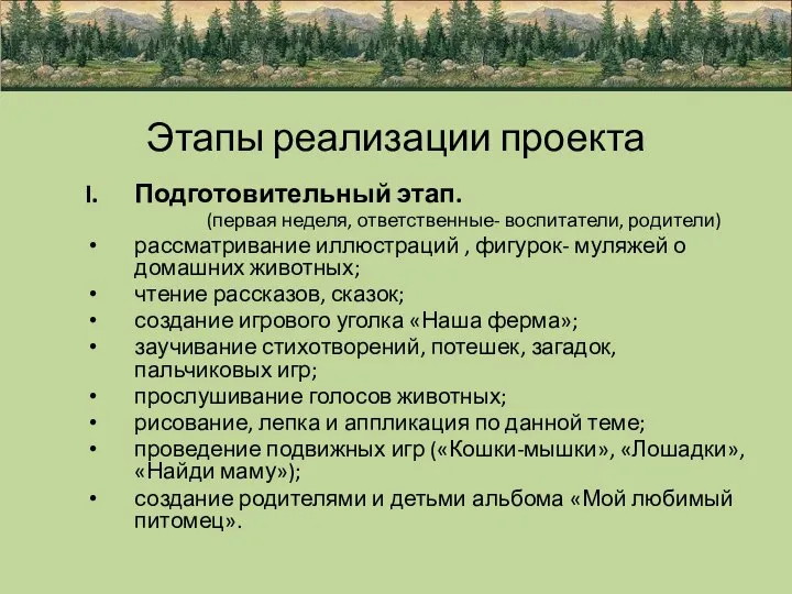 Этапы реализации проекта Подготовительный этап. (первая неделя, ответственные- воспитатели, родители) рассматривание