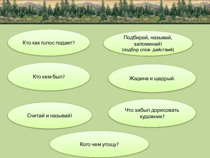 Кто как голос подает? Подбирай, называй, запоминай! (подбор слов- действий) Считай